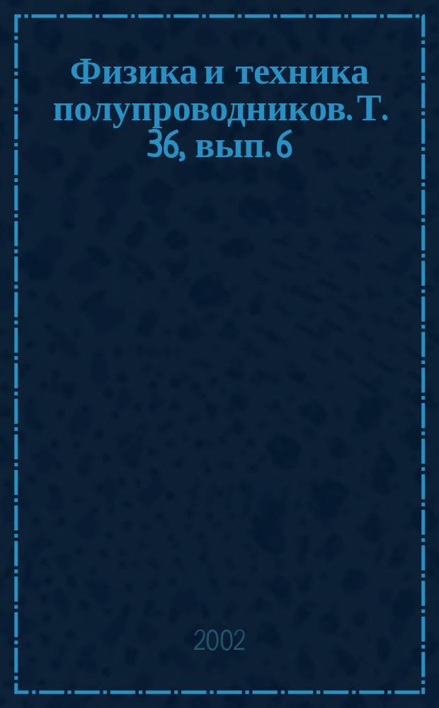 Физика и техника полупроводников. Т. 36, вып. 6