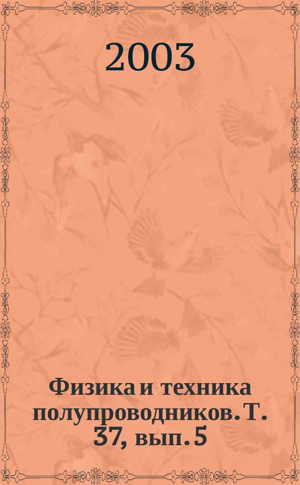 Физика и техника полупроводников. Т. 37, вып. 5