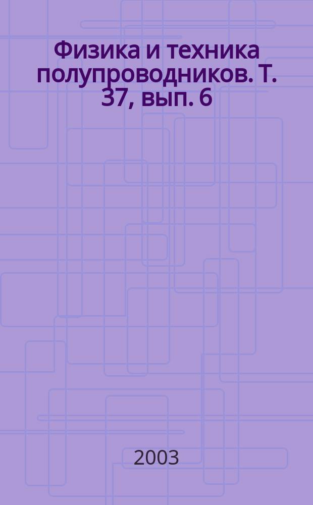 Физика и техника полупроводников. Т. 37, вып. 6