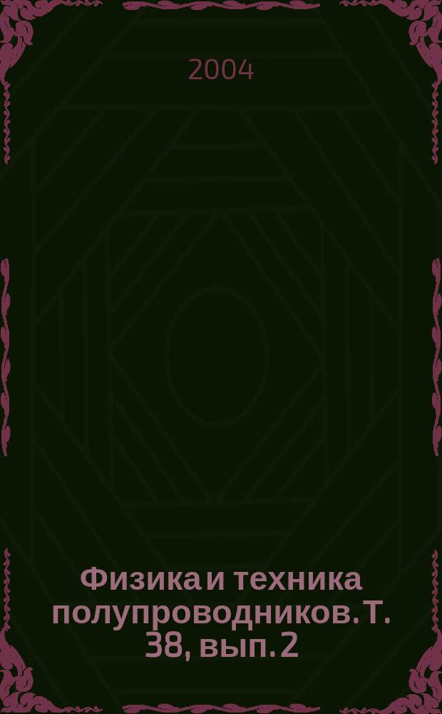 Физика и техника полупроводников. Т. 38, вып. 2