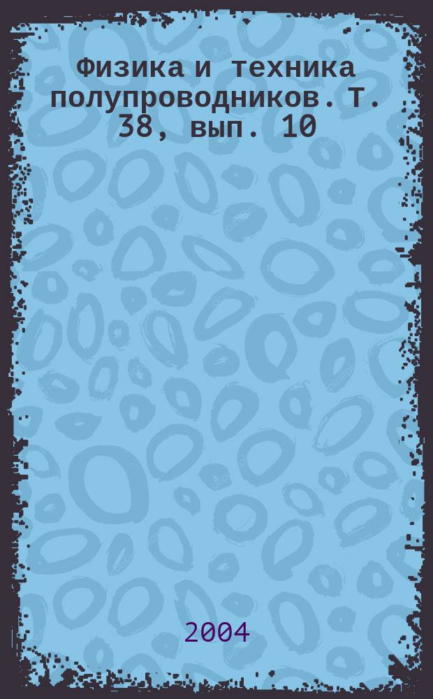 Физика и техника полупроводников. Т. 38, вып. 10