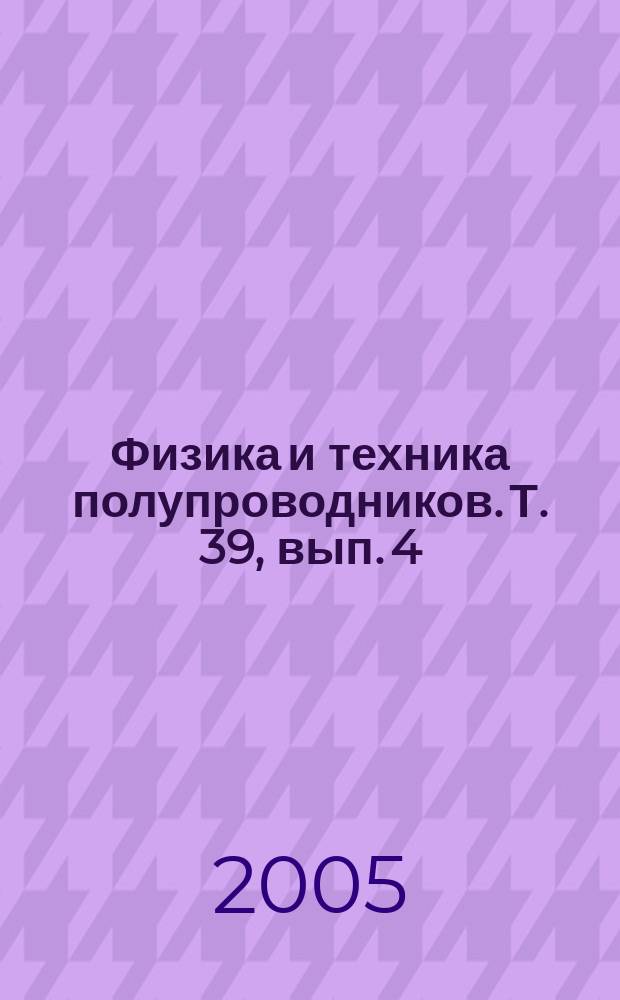 Физика и техника полупроводников. Т. 39, вып. 4