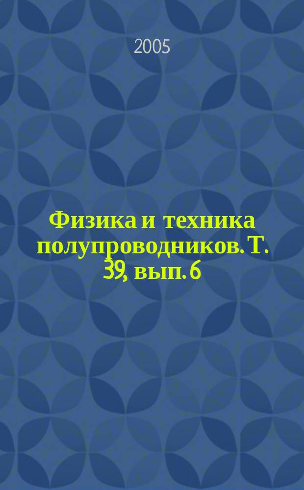 Физика и техника полупроводников. Т. 39, вып. 6