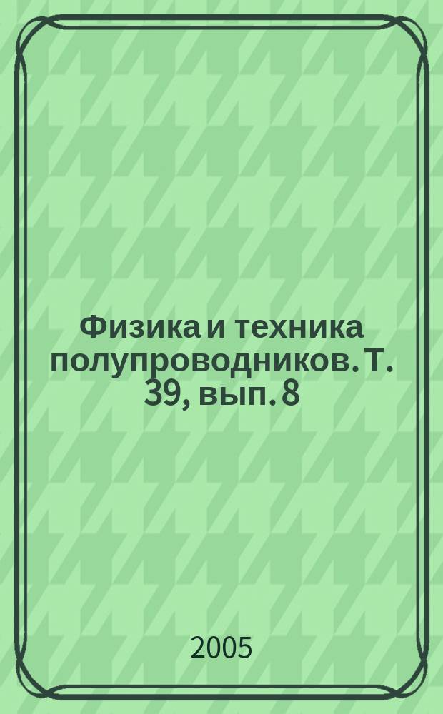 Физика и техника полупроводников. Т. 39, вып. 8