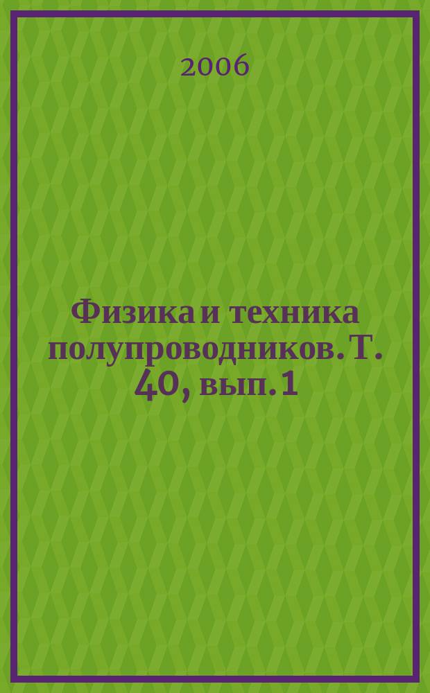 Физика и техника полупроводников. Т. 40, вып. 1
