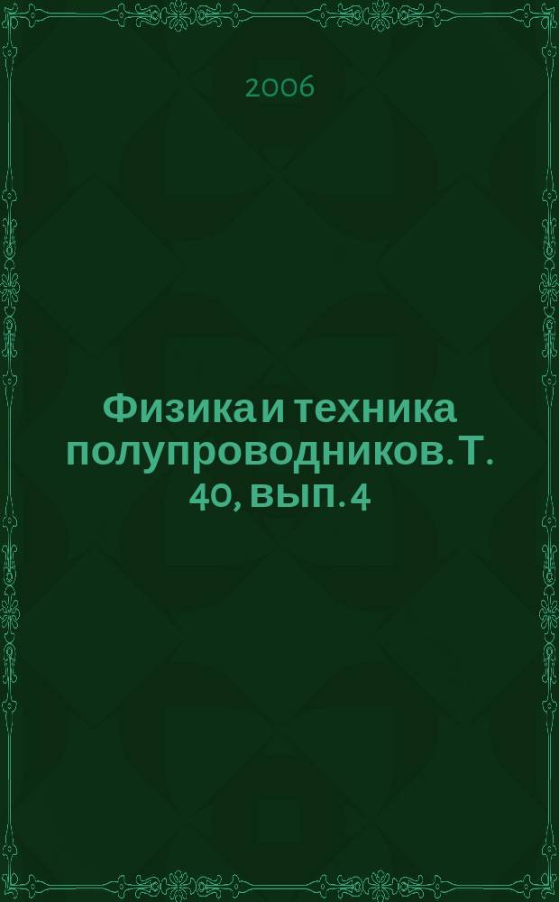 Физика и техника полупроводников. Т. 40, вып. 4