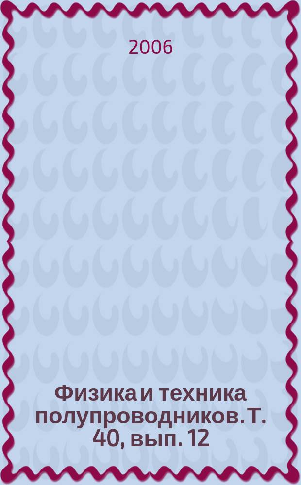 Физика и техника полупроводников. Т. 40, вып. 12