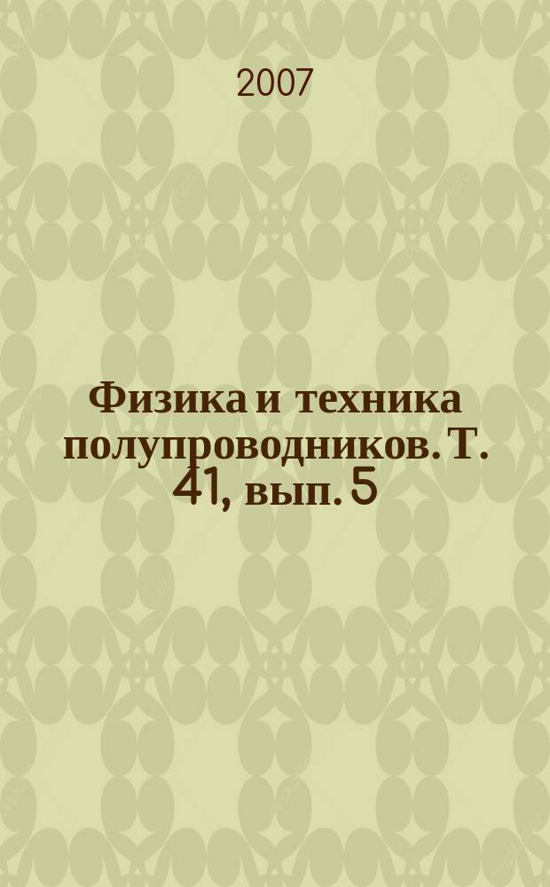 Физика и техника полупроводников. Т. 41, вып. 5