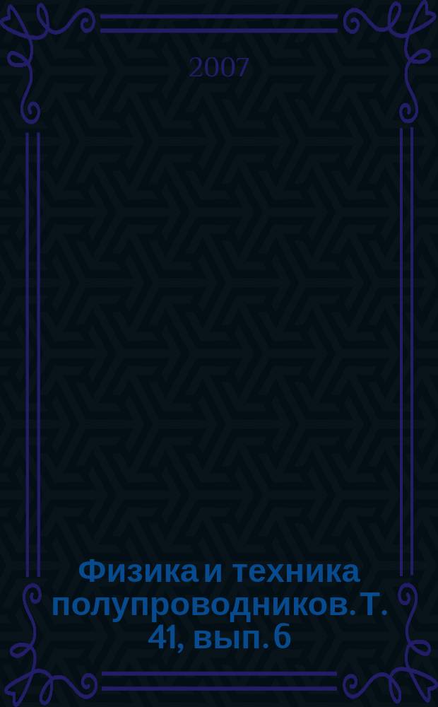 Физика и техника полупроводников. Т. 41, вып. 6