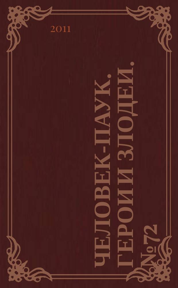 Человек-Паук. Герои и злодеи. № 72