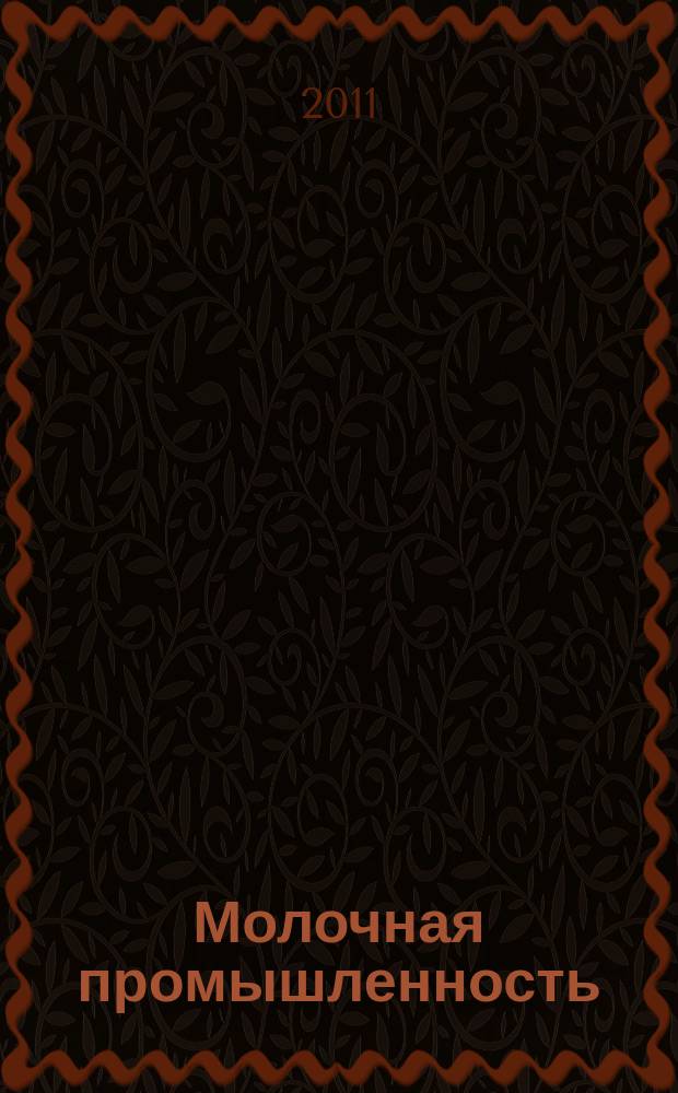 Молочная промышленность : Двухмес. науч.-техн. и произв. журн. 2011, № 11
