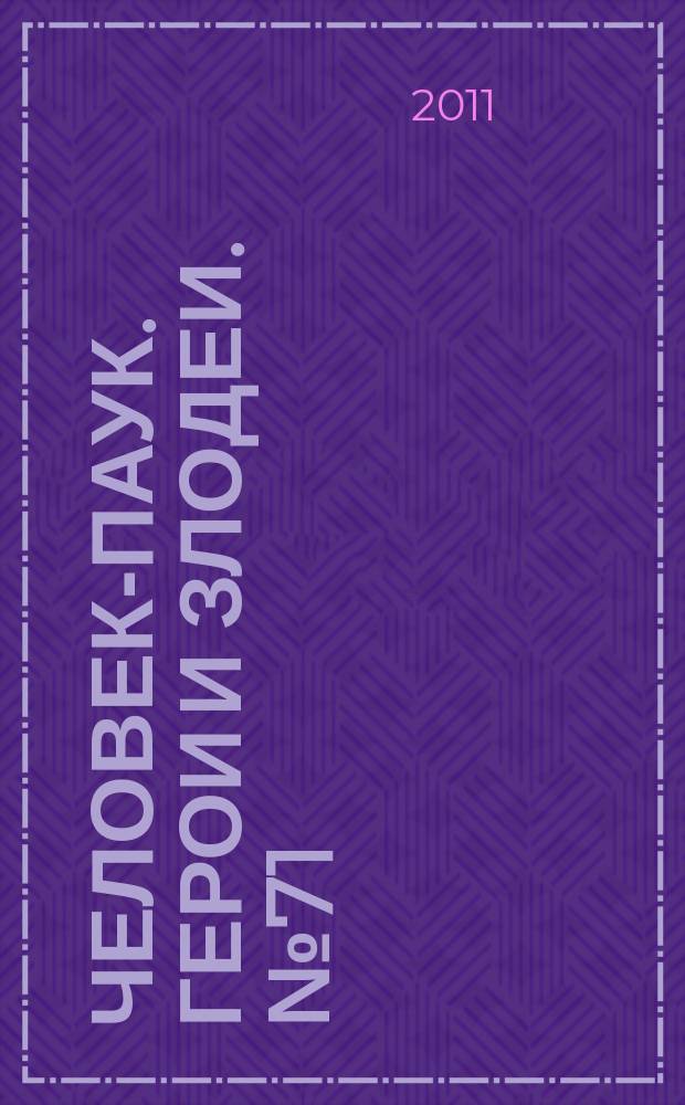 Человек-Паук. Герои и злодеи. № 71