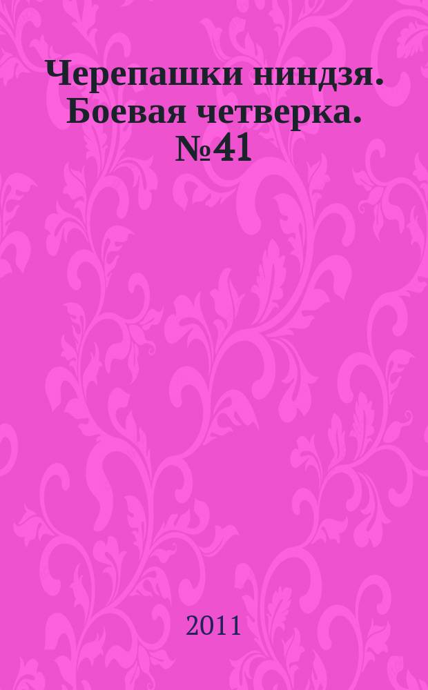 Черепашки ниндзя. Боевая четверка. № 41