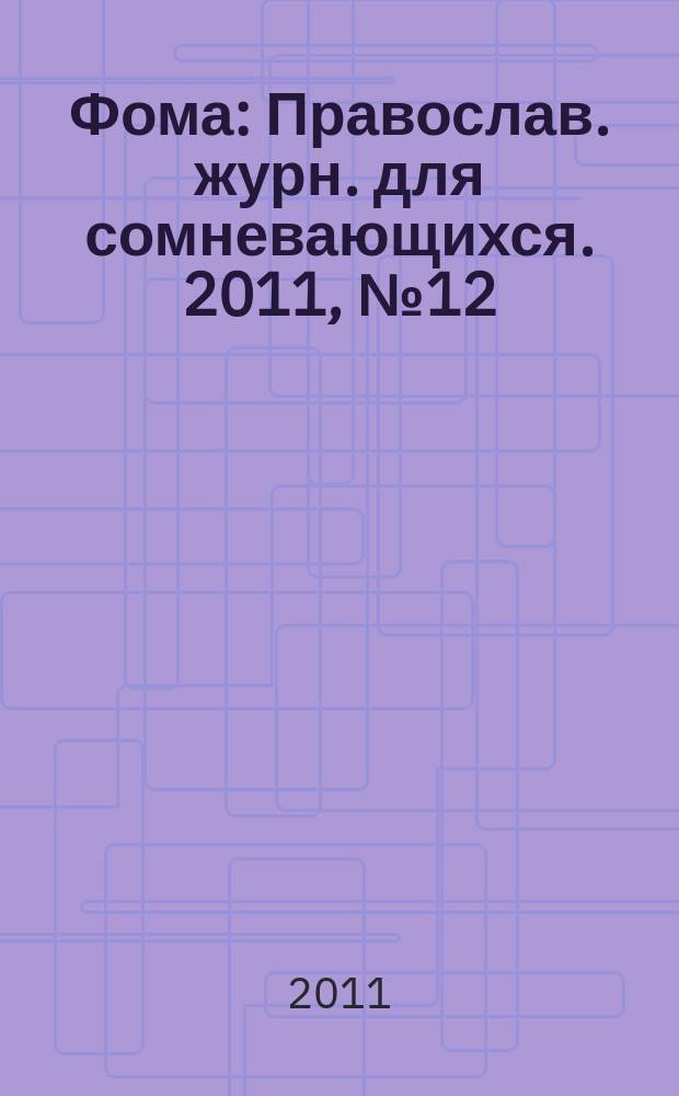 Фома : Православ. журн. для сомневающихся. 2011, № 12 (104)
