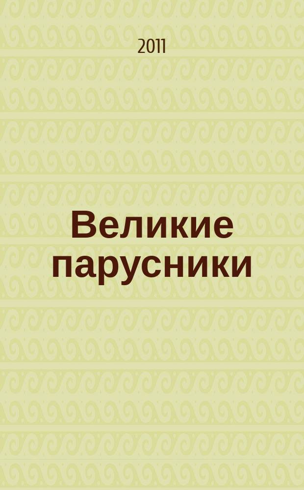 Великие парусники : еженедельное издание. Вып. 89