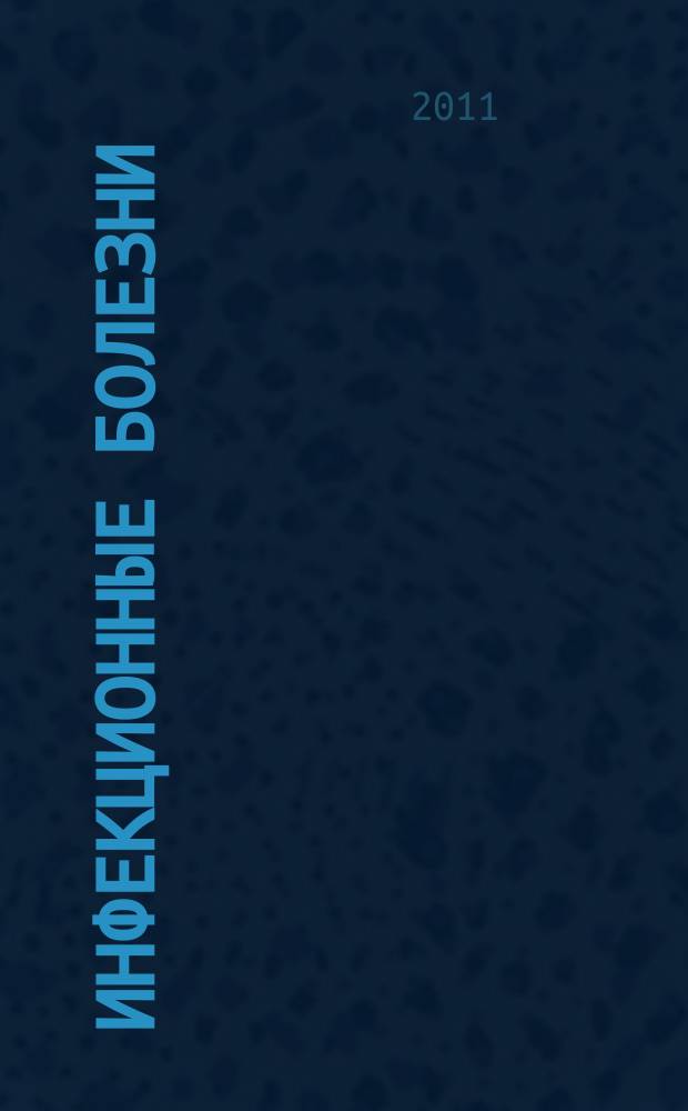 Инфекционные болезни : Науч.-практ. журн. Т. 9, прил. № 3 : Материалы II Международного конгресса по внутрибольничным инфекциям (к 80-летию со дня рождения члена-корреспондента РАМН, профессора Семиной Н. А.), Москва, 23 - 24 ноября 2011 г.