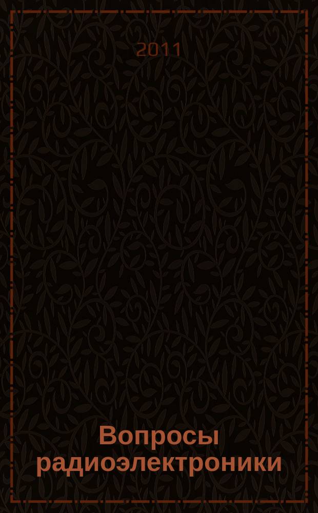 Вопросы радиоэлектроники : Науч. техн. сборник. 2011, вып. 4