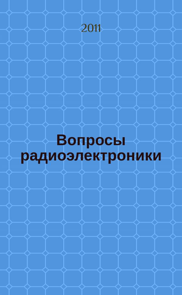 Вопросы радиоэлектроники : Науч. техн. сборник. 2011, вып. 5