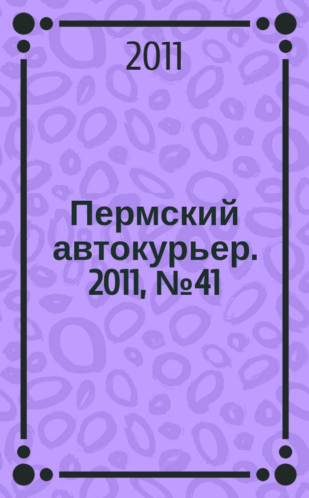 Пермский автокурьер. 2011, № 41 (460)
