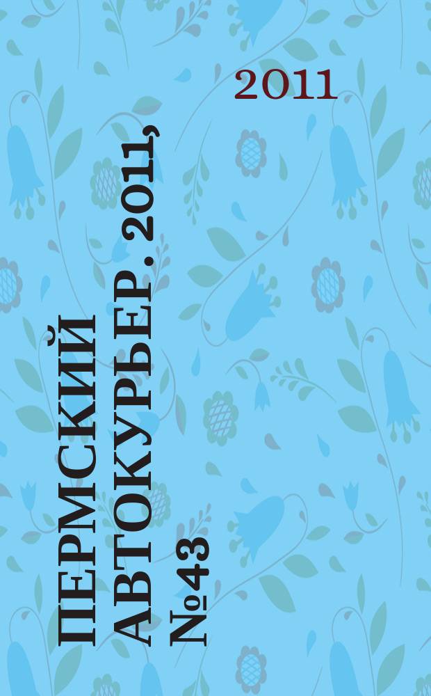 Пермский автокурьер. 2011, № 43 (463)