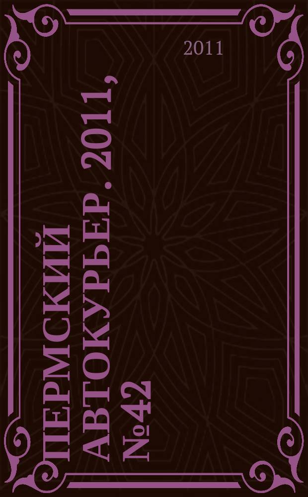 Пермский автокурьер. 2011, № 42 (461)