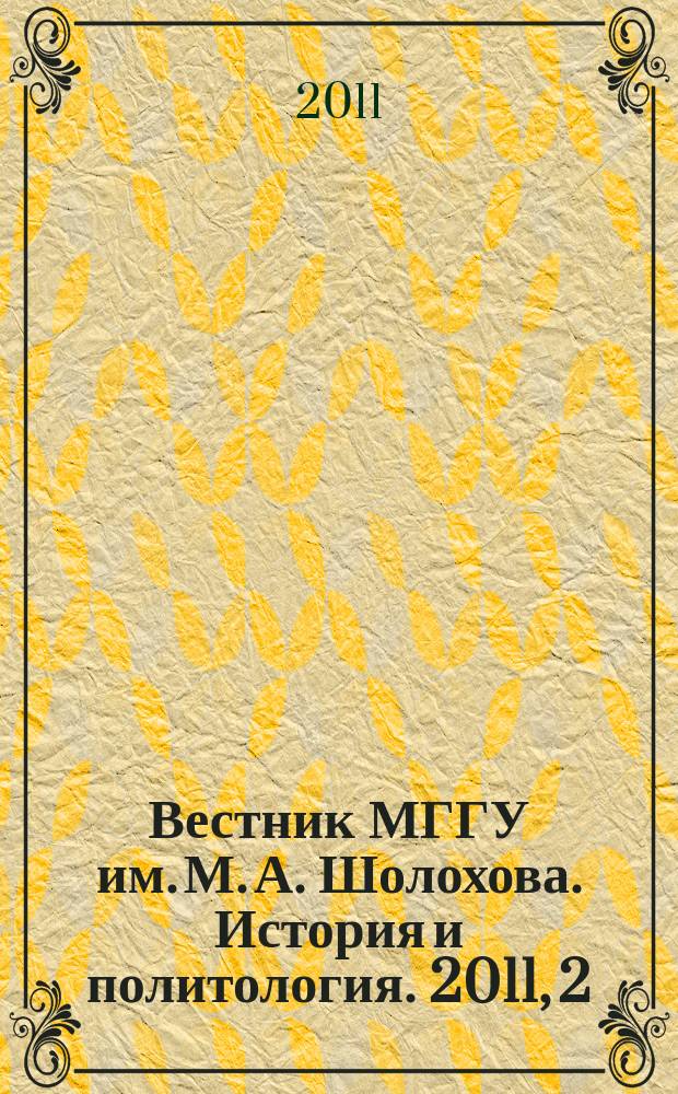 Вестник МГГУ им. М. А. Шолохова. История и политология. 2011, 2