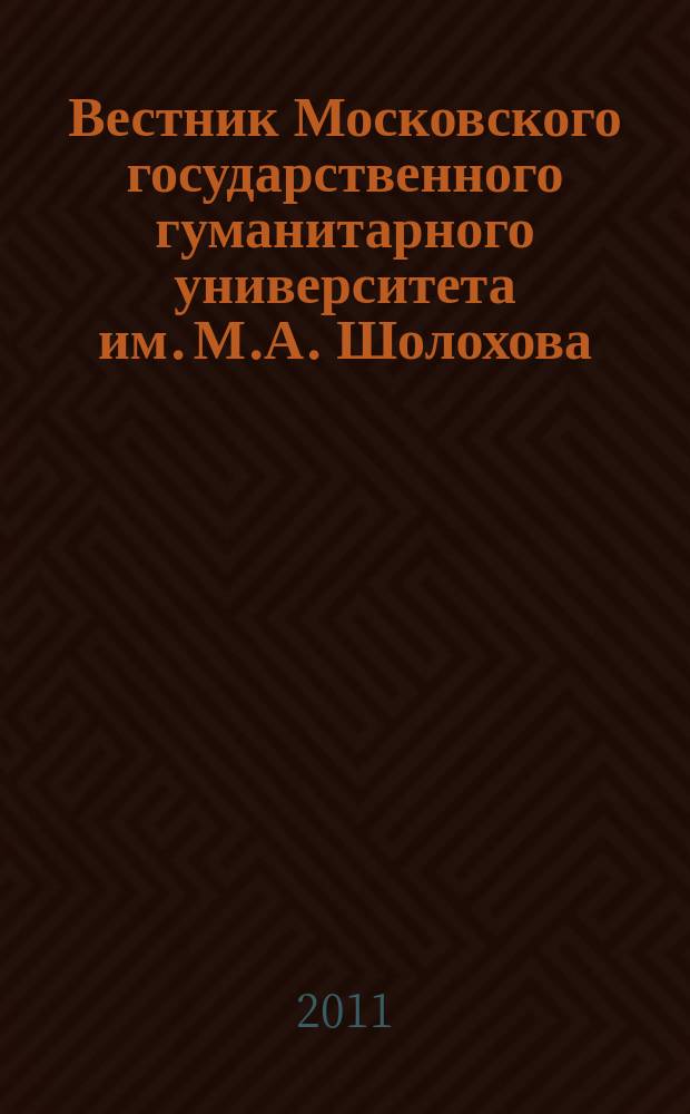 Вестник Московского государственного гуманитарного университета им. М.А. Шолохова. 2011, 3