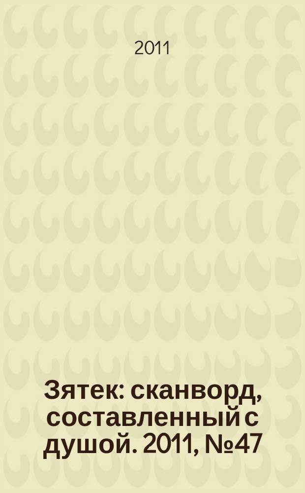 Зятек : сканворд, составленный с душой. 2011, № 47 (560)