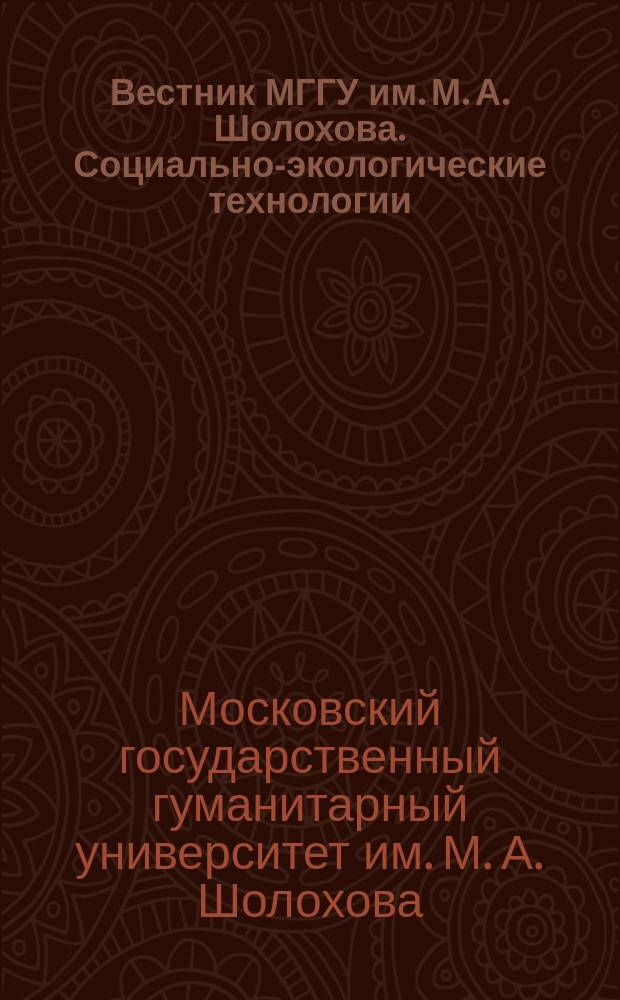 Вестник МГГУ им. М. А. Шолохова. Социально-экологические технологии