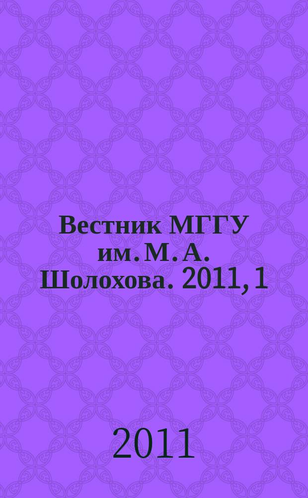 Вестник МГГУ им. М. А. Шолохова. 2011, 1