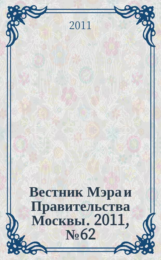 Вестник Мэра и Правительства Москвы. 2011, № 62 (2186)