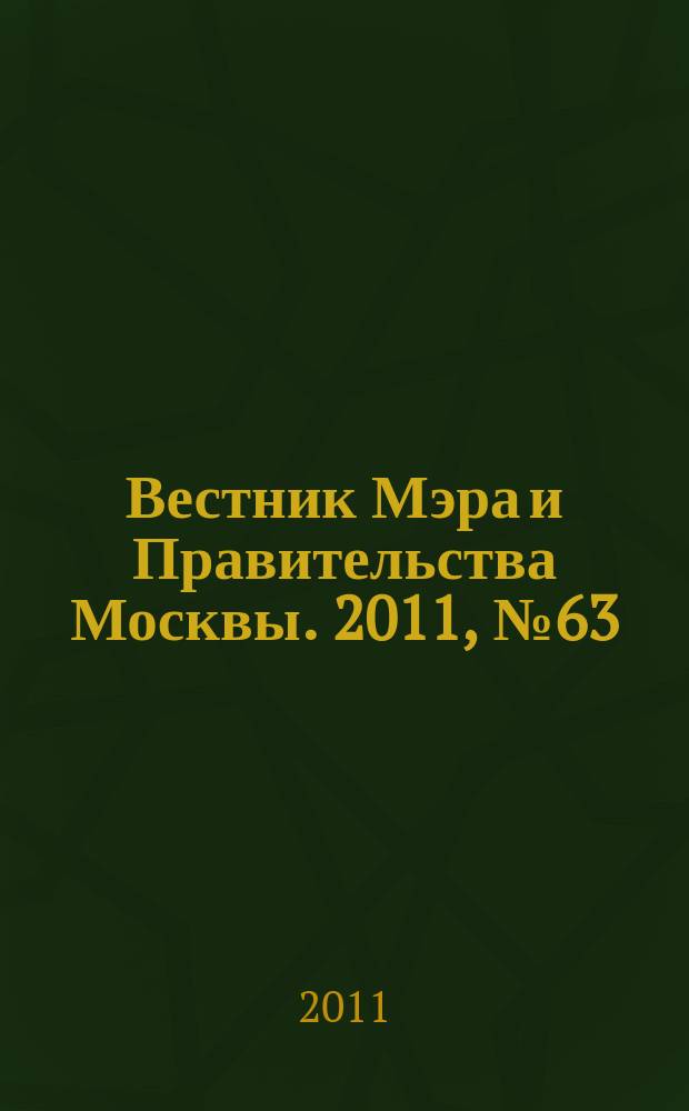 Вестник Мэра и Правительства Москвы. 2011, № 63 (2187), т. 2