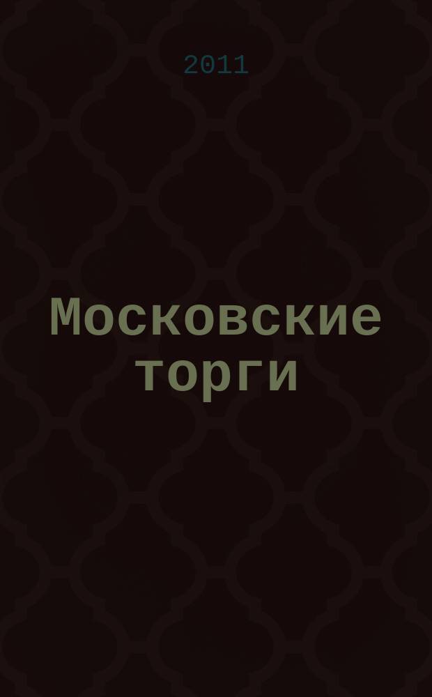 Московские торги : бюллетень оперативной информации официальное издание мэра и правительства Москвы. 2011, № 45, ч. 1