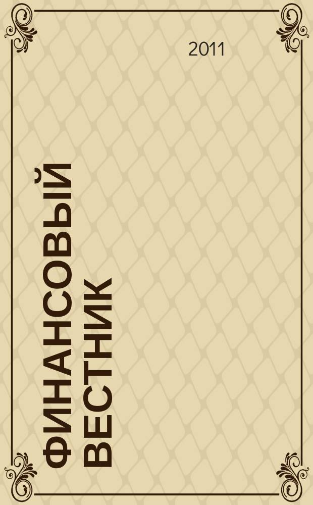 Финансовый вестник : Финансы, налоги, страхование. 2011, № 11