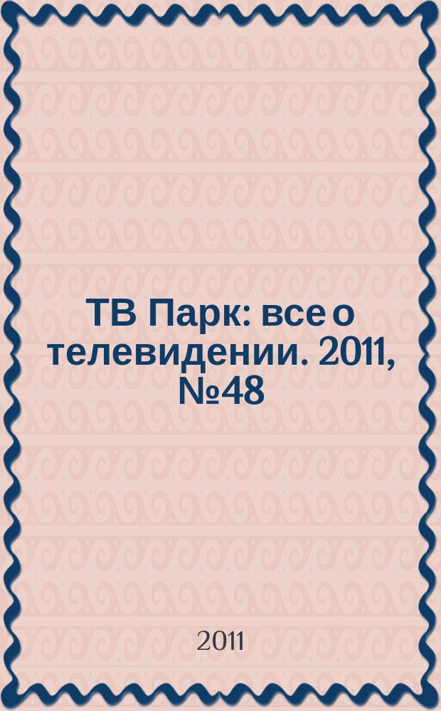 ТВ Парк : все о телевидении. 2011, № 48 (917)