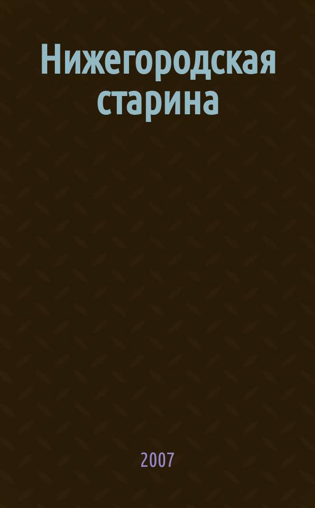 Нижегородская старина : Краевед.-ист. изд. Вып. 13
