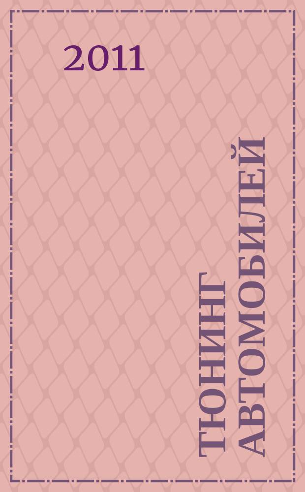 Тюнинг автомобилей : Ежемес. журн. 2011, № 12 (123)