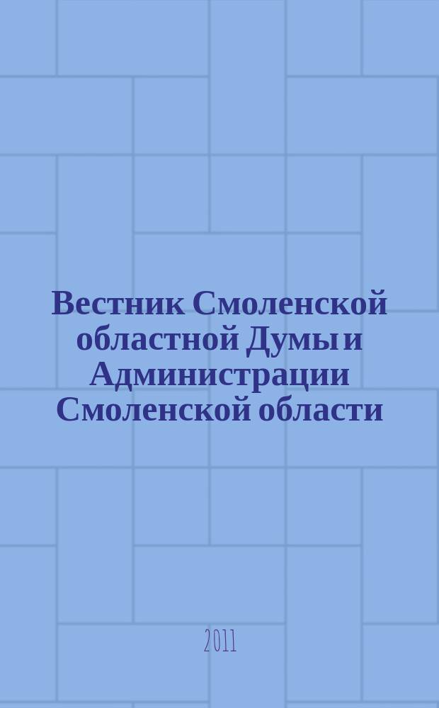 Вестник Смоленской областной Думы и Администрации Смоленской области : Офиц. изд. 2011, № 8, ч. 3