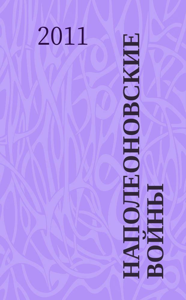 Наполеоновские войны : коллекционные оловянные миниатюры русских и французских солдат. № 4 : Генерал П. А. Строганов, лейб-гренадерский полк, 1812 г.