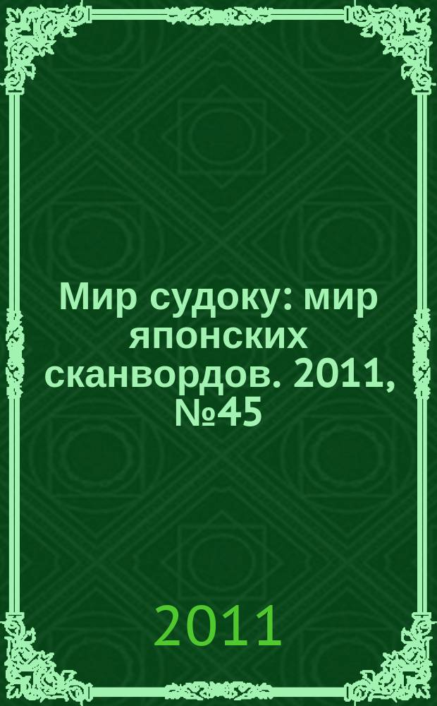 Мир судоку : мир японских сканвордов. 2011, № 45 (199)