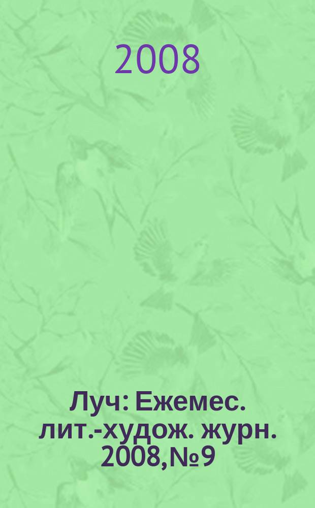 Луч : Ежемес. лит.-худож. журн. 2008, № 9/10 (185/186)