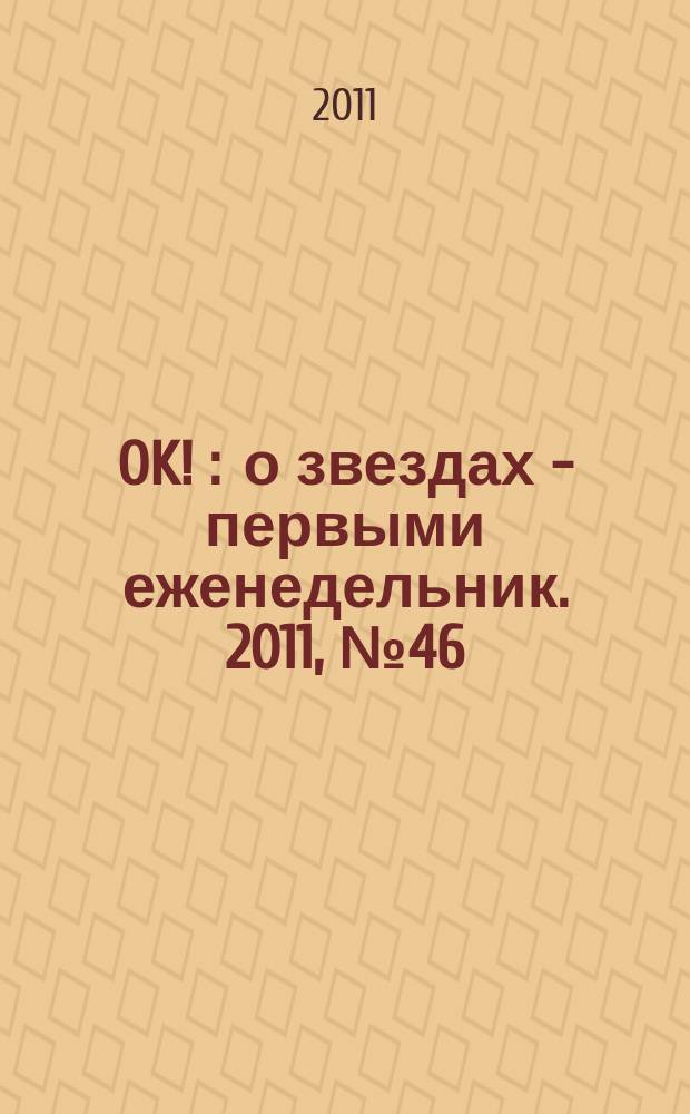 OK ! : о звездах - первыми еженедельник. 2011, № 46 (261) : 5 лет успеха