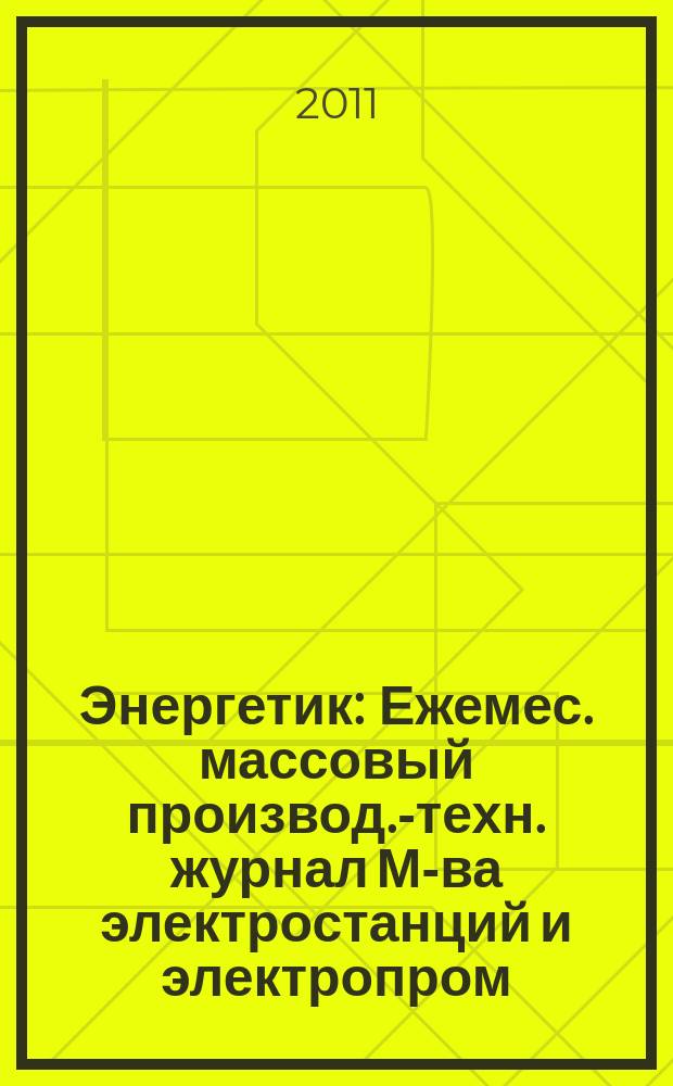 Энергетик : Ежемес. массовый производ.-техн. журнал М-ва электростанций и электропром. СССР. 2011, № 10
