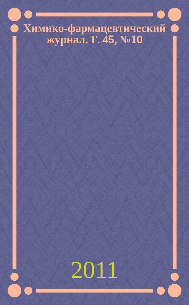 Химико-фармацевтический журнал. Т. 45, № 10