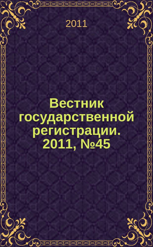 Вестник государственной регистрации. 2011, № 45 (352), ч. 2