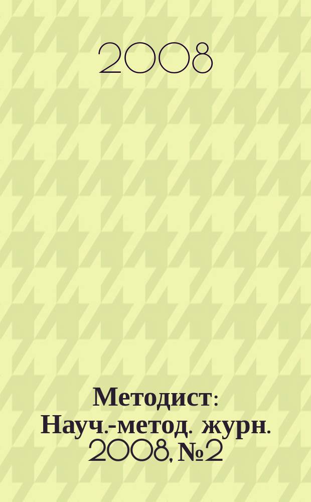 Методист : Науч.-метод. журн. 2008, № 2