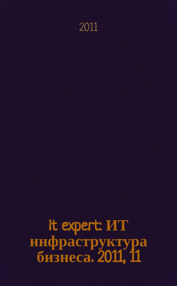 it expert : ИТ инфраструктура бизнеса. 2011, 11 (197)