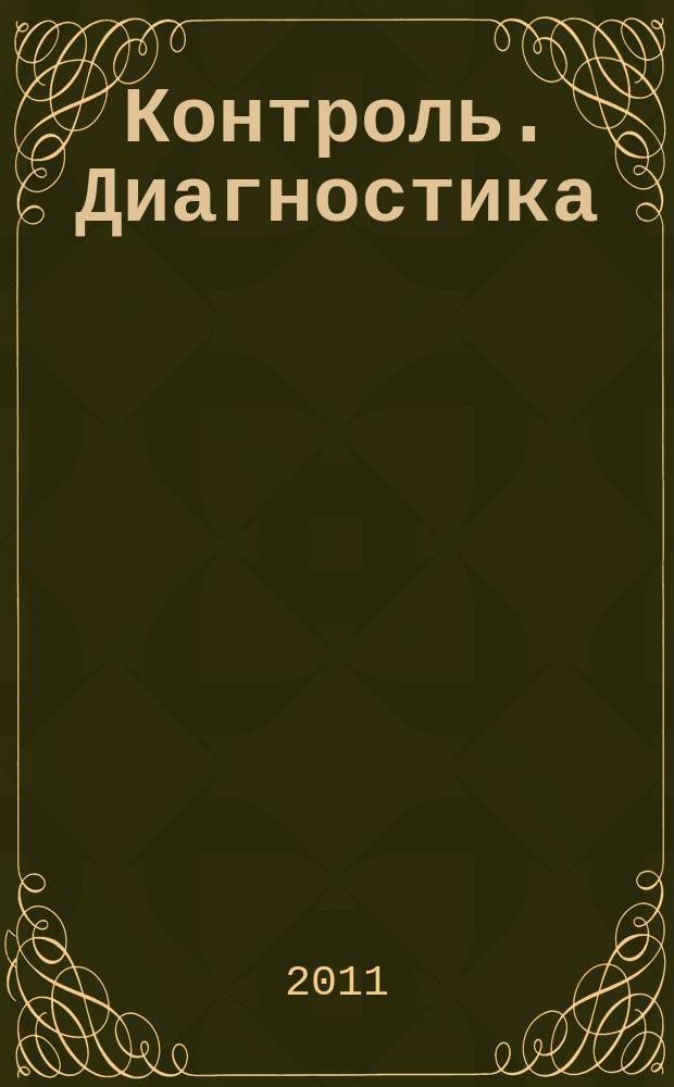 Контроль. Диагностика : Журн. Рос. о-ва по неразрушающему контролю и техн. диагностике (РОНКТД). 2011, № 11 (161)