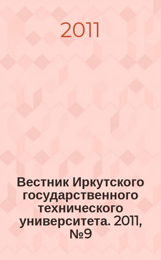 Вестник Иркутского государственного технического университета. 2011, № 9 (56)