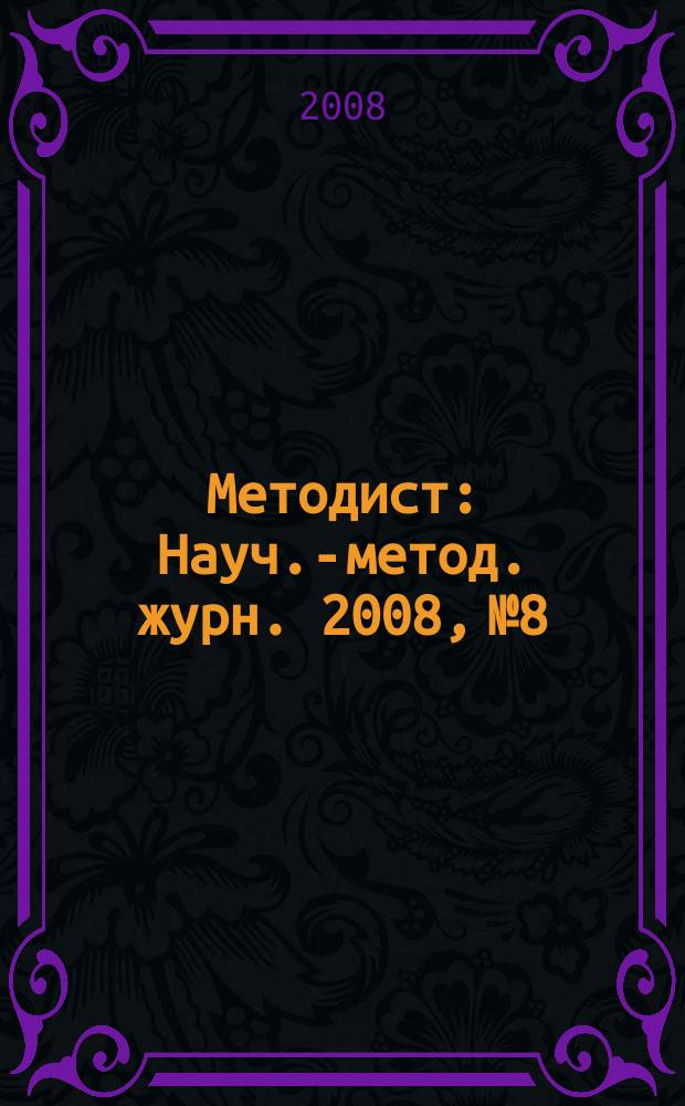 Методист : Науч.-метод. журн. 2008, № 8